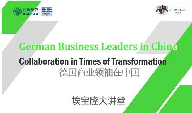 德国商业领袖在中国 | 埃宝隆大讲堂第三期开讲啦！