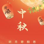 中秋节 | 花好月圆人团圆